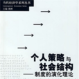 個人策略與社會結構 --制度的演化理論（當代經濟學譯庫）