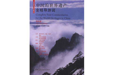 中國的世界遺產全程導遊詞（華東卷）