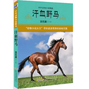 汗血野馬-中外動物小說精品