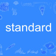 standard(英語單詞)