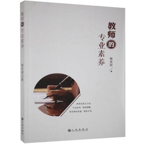 教師的專業素養(2017年九州出版社出版的圖書)