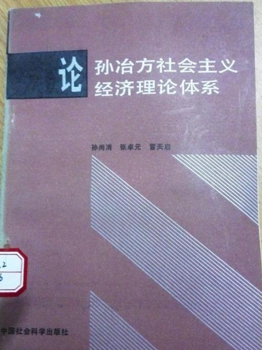 論孫冶方社會主義經濟理論體系