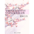 穿越到遊戲裡VVVVVVIP玩家的我無所畏懼