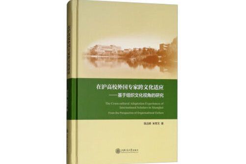 在滬高校外國專家跨文化適應