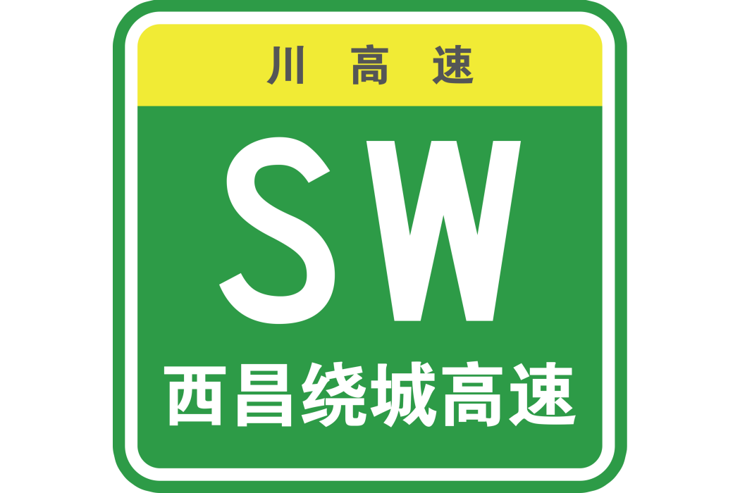 西昌市繞城高速公路(西昌市繞城公路)