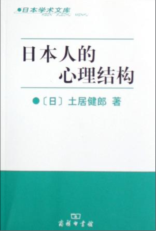 日本人的心理結構