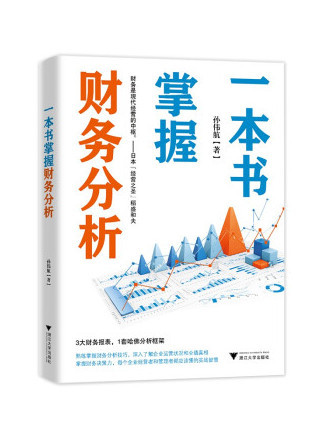 一本書掌握財務分析