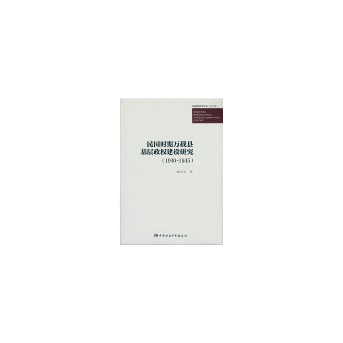 民國時期萬載縣基層政權建設研究：1930～1945