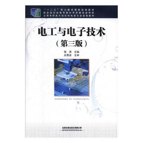 電工與電子技術(2020年中國鐵道出版社出版的圖書)