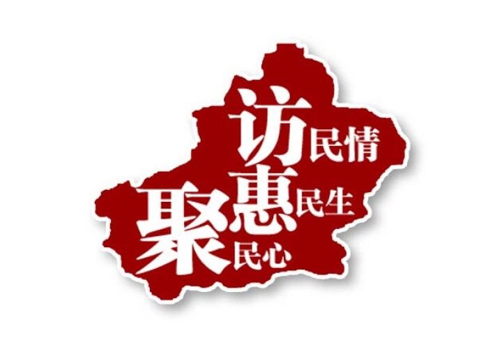 新疆訪惠聚