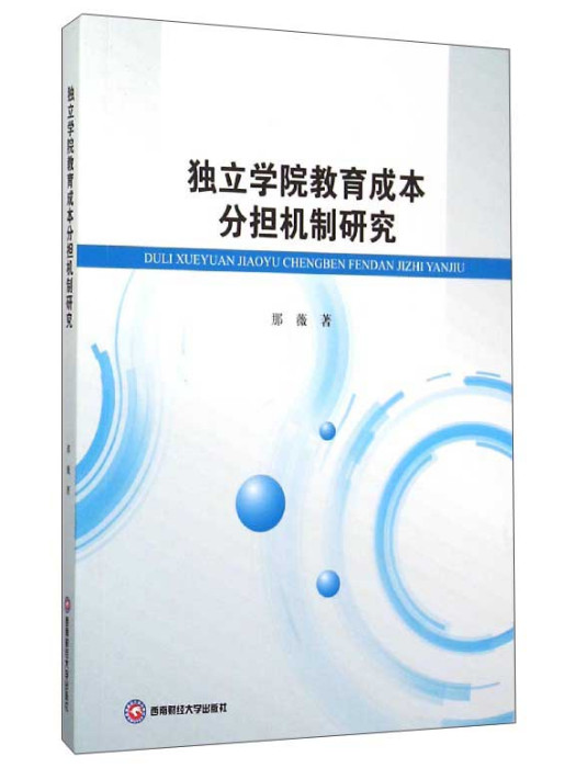 獨立學院教育成本分擔機制研究