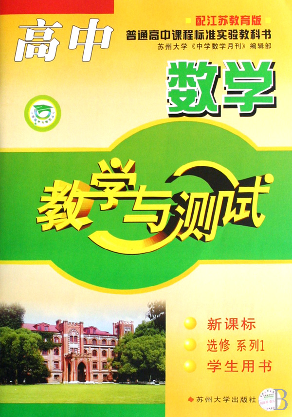 高中數學·教學與測試（學生用書·選修系列1）