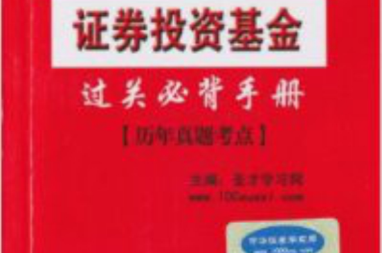 2010-2011證券業從業人員資格考試輔導系列：證券投資基金必背手冊