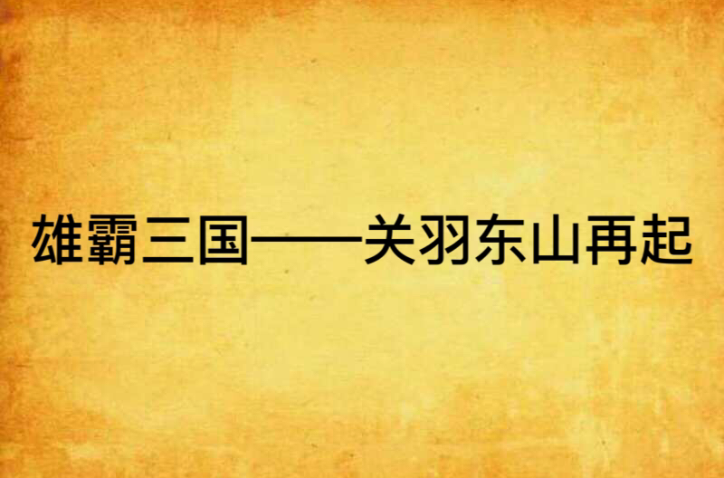 雄霸三國——關羽東山再起