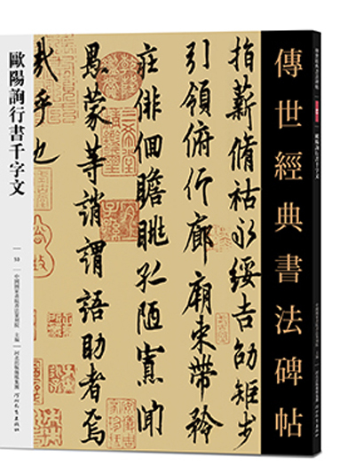 傳世書法碑帖·歐陽詢行書千字文