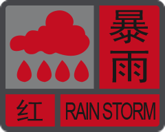 廣東省突發氣象災害預警信號及防禦指引