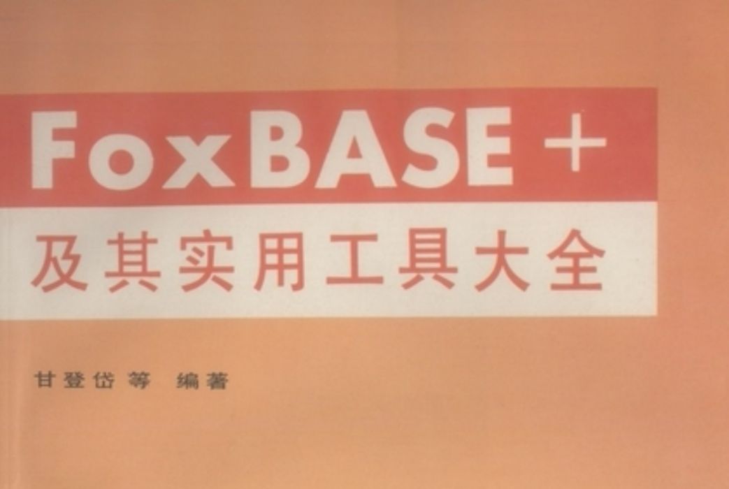 FoxBASE+及其實用工具大全