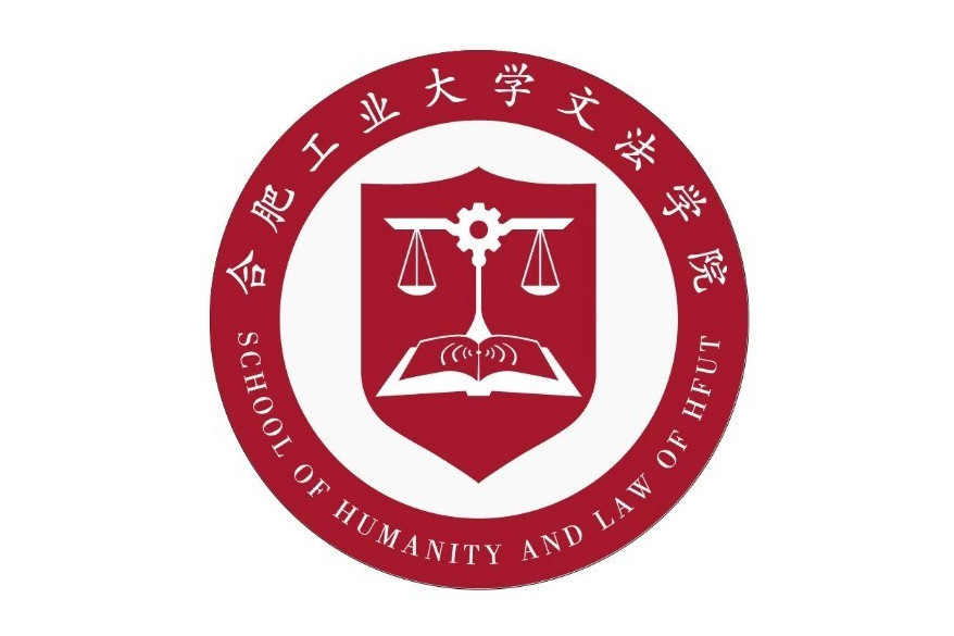 合肥工業大學文法學院