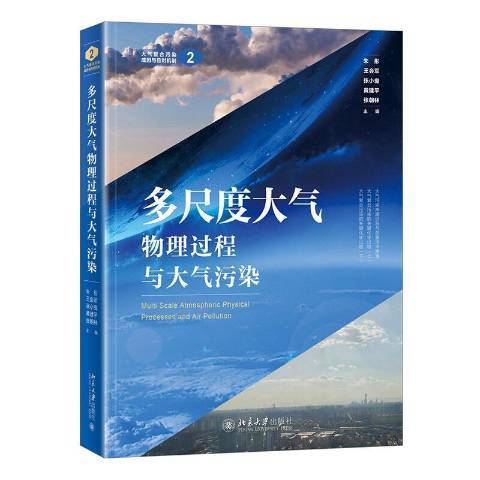 多尺度大氣物理過程與大氣污染