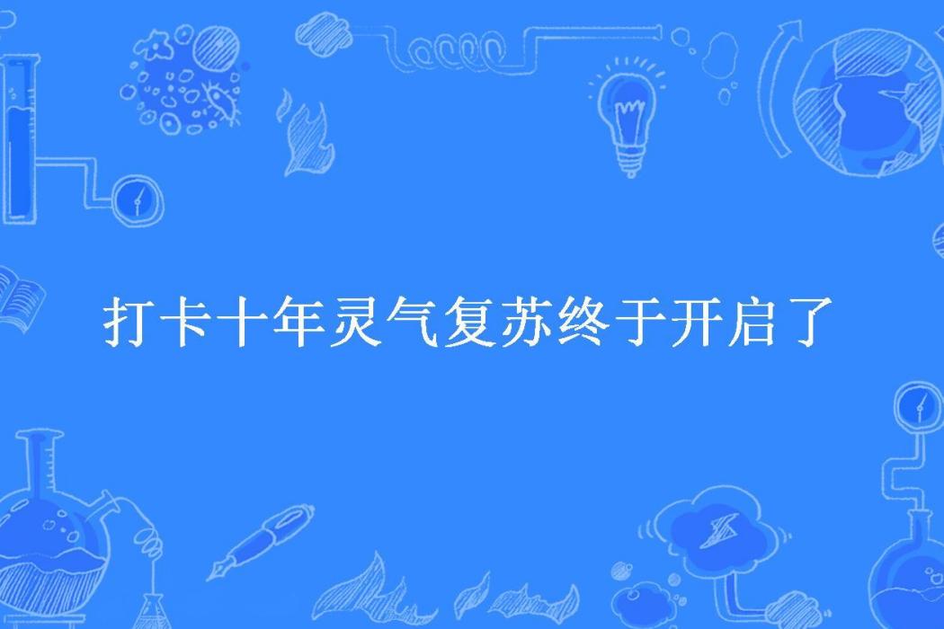 打卡十年靈氣復甦終於開啟了