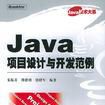 Java項目設計與開發範例