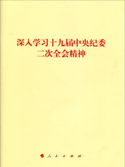 深入學習十九屆中央紀委二次全會精神