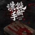 謀殺手冊(柿子會上樹著網路小說)