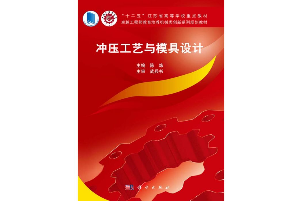 衝壓工藝與模具設計(2015年科學出版社出版的圖書)