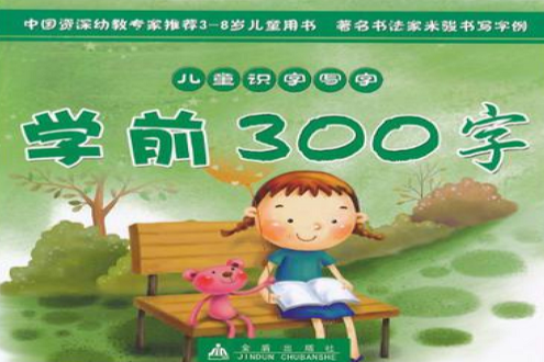 兒童識字寫字學前300字