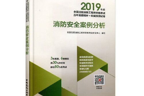 消防安全案例分析(2019年中國建築工業出版社出版的圖書)