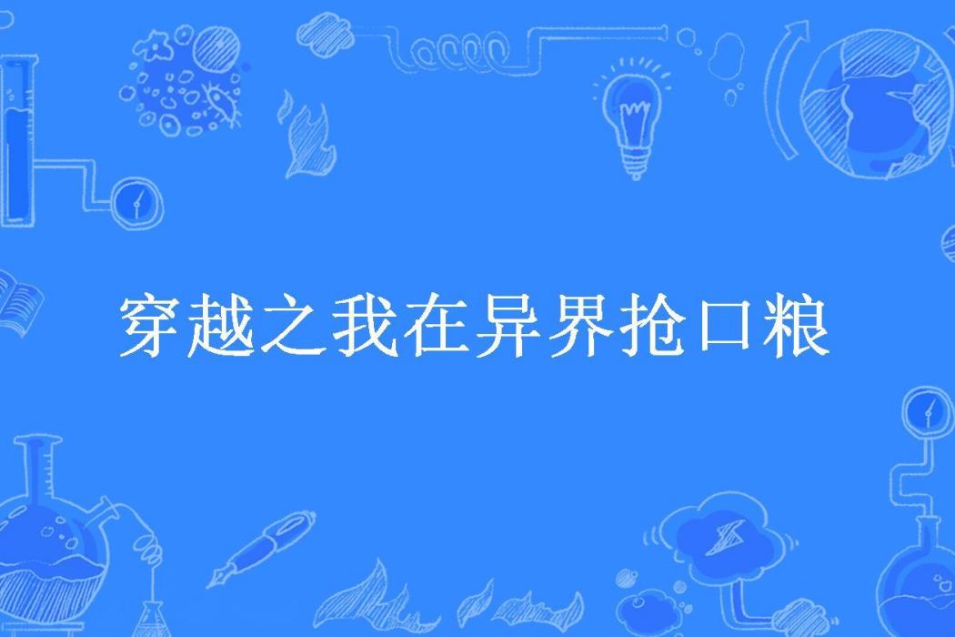 穿越之我在異界搶口糧