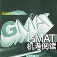 GMAT機考閱讀