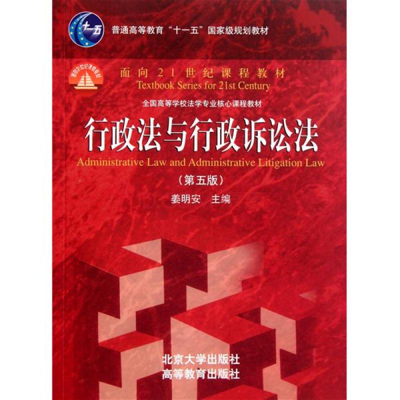 行政法與行政訴訟法(人民大學出版社圖書)