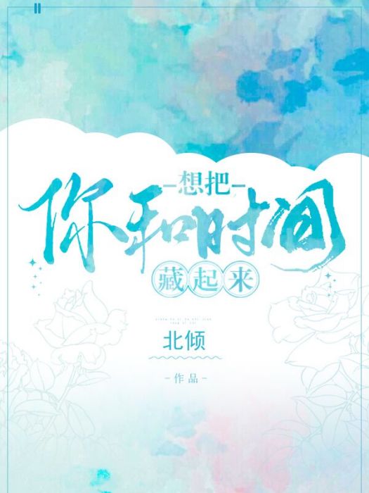 想把你和時間藏起來(北傾創作的網路小說)