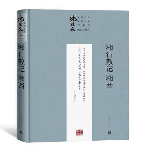 湘行散記湘西(2021年人民文學出版社出版的圖書)