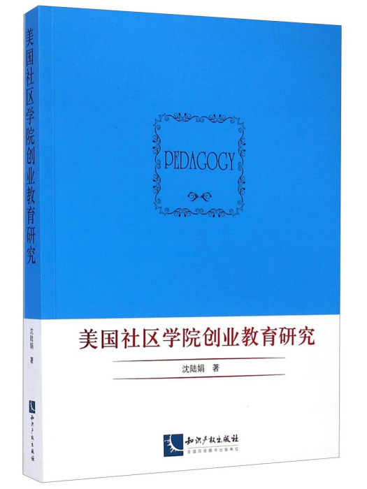 美國社區學院創業教育研究