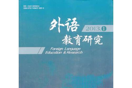 外語教育研究-2013.1（2013年第1卷第1期）