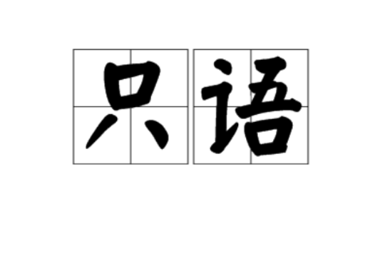 只語