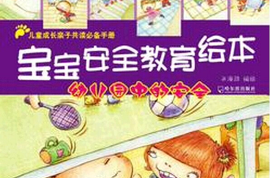 寶寶安全教育繪本：幼稚園中的安全