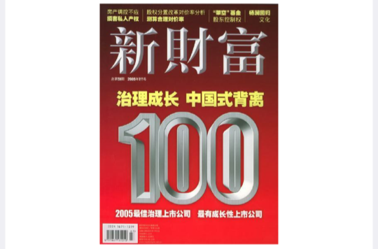 新財富(《新財富》雜誌)