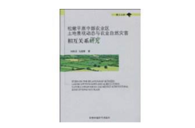 松嫩平原中部農業區土地景觀動態與農業自然災害相互關係研究