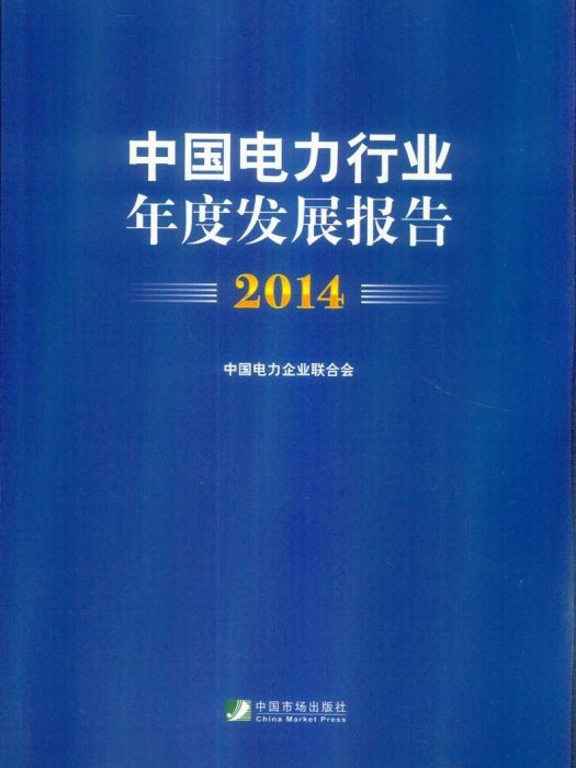 中國電力行業年度發展報告2014
