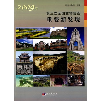 2009年第三次全國文物普查重要新發現