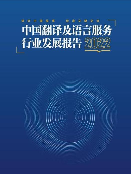 2022中國翻譯及語言服務行業發展報告