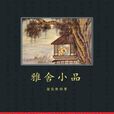 雅舍小品（中小學生必讀叢書）