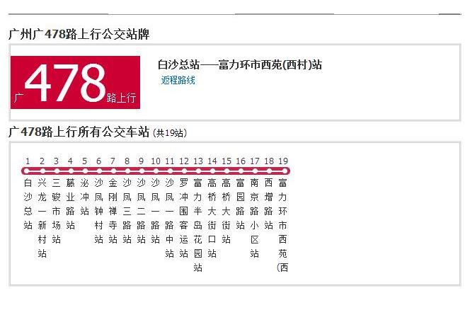 廣州公交廣478路