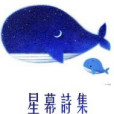 花落惹人憐——星幕詩集