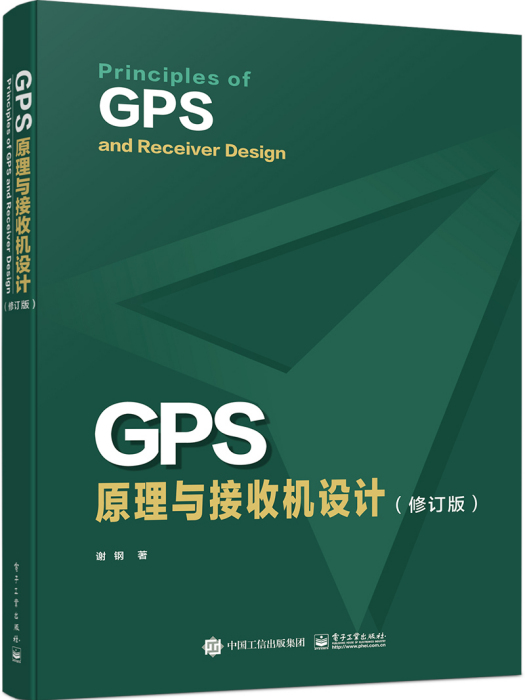 GPS原理與接收機設計（修訂版）