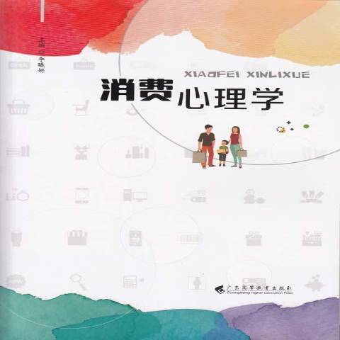 消費心理學(2017年廣東高等教育出版社出版的圖書)