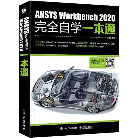 ANSYS Workbench2020完全自學一本通